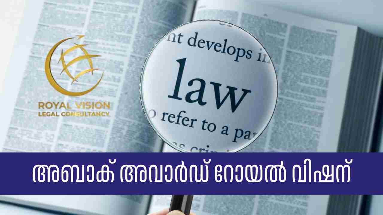 മികച്ച ലീഗൽ കൺസൾട്ടൻസി ക്കുള്ള അവാർഡ് റോയൽ വിഷന്